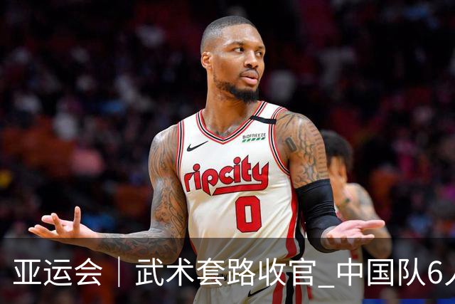 亚运会｜武术套路收官 中国队6人全部夺金