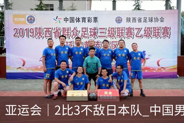 亚运会｜2比3不敌日本队 中国男乒无缘九连冠