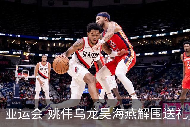 亚运会-姚伟乌龙吴海燕解围送礼 中国女足0-2朝鲜无缘决赛
