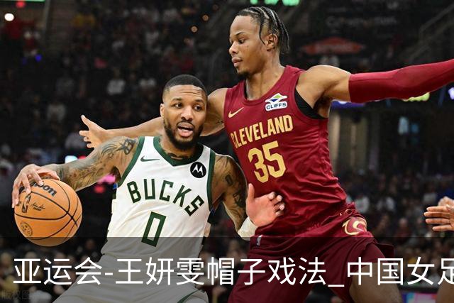 亚运会-王妍雯帽子戏法 中国女足5-1菲律宾小组头名出线