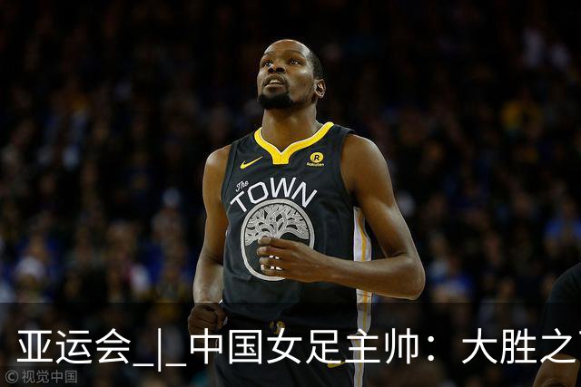 亚运会 | 中国女足主帅：大胜之下有隐忧