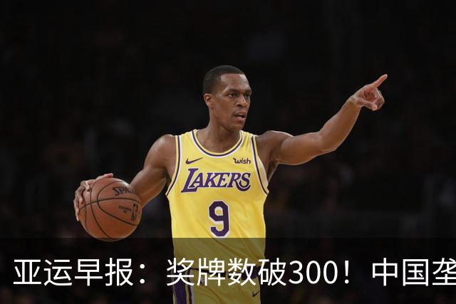 亚运早报：奖牌数破300！中国垄断霸榜！今日冲25金，曝米利西奇下课几成定局