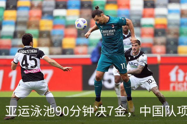 亚运泳池90分钟决7金，中国队项项有戏，能否实现包揽（附时间）