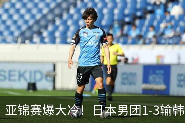 亚锦赛爆大冷！日本男团1-3输韩国二队，张本智和被轰0-11，松岛辉空彻底摆烂