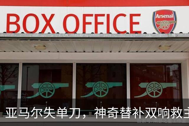 亚马尔失单刀，神奇替补双响救主！2-1逆转，西班牙豪取42场不败
