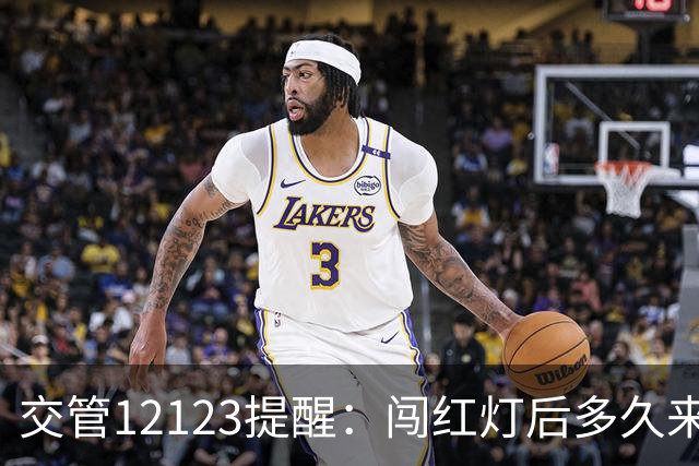 交管12123提醒：闯红灯后多久来短信？30天没收到就没事吗？
