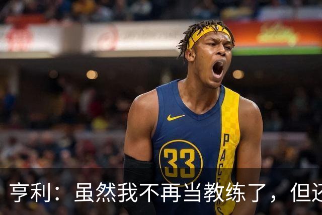 亨利：虽然我不再当教练了，但还是觉得利马公开炮轰高层不妥