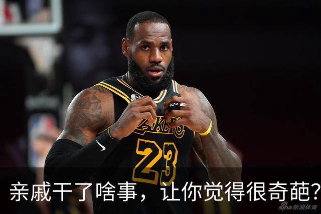 亲戚干了啥事，让你觉得很奇葩？网友：这些人都快超出人类范畴了