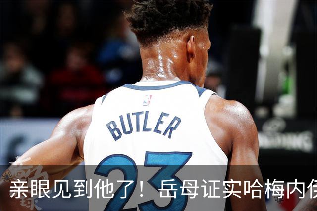 亲眼见到他了！岳母证实哈梅内伊出席父亲葬礼，精神状态极佳