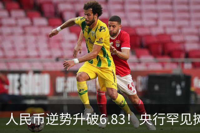 人民币逆势升破6.83！央行罕见摊牌：无意靠贬值抢出口！