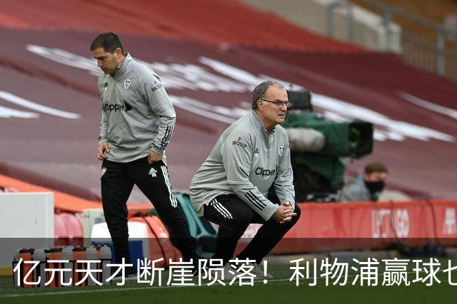 亿元天才断崖陨落！利物浦赢球也难救，伊劳拉固执死用