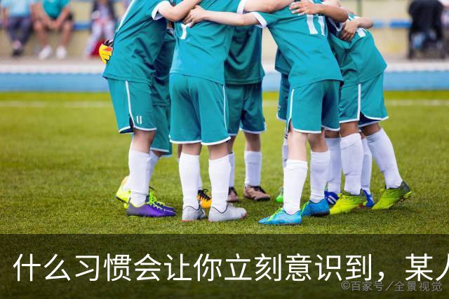 什么习惯会让你立刻意识到，某人是在资源匮乏的家庭中长大？