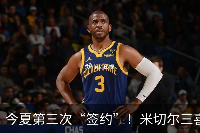 今夏第三次“签约”！米切尔三喜临门，最幸福的NBA球员