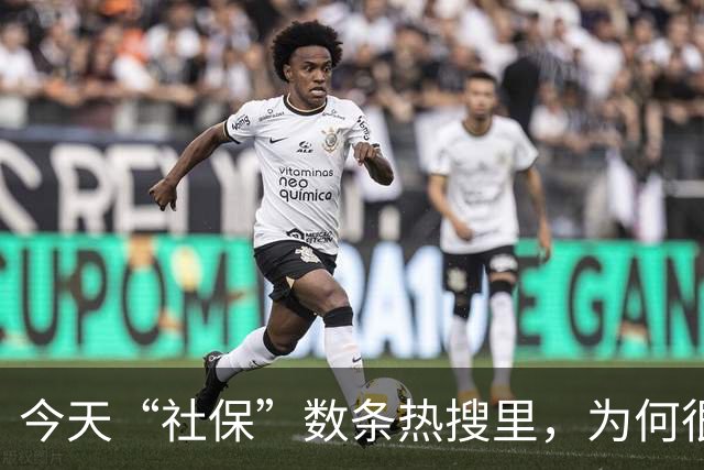 今天“社保”数条热搜里，为何很多普通人都被压得喘不过气？
