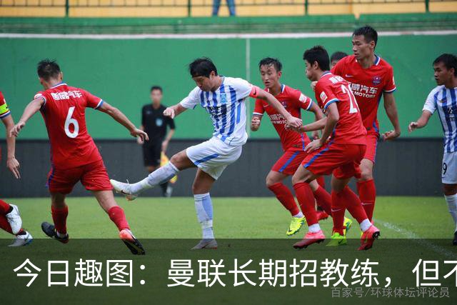 今日趣图：曼联长期招教练，但不招长期教练