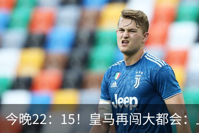 今晚22：15！皇马再闯大都会：上季2-5惨败，姆巴佩7场8球冲复仇