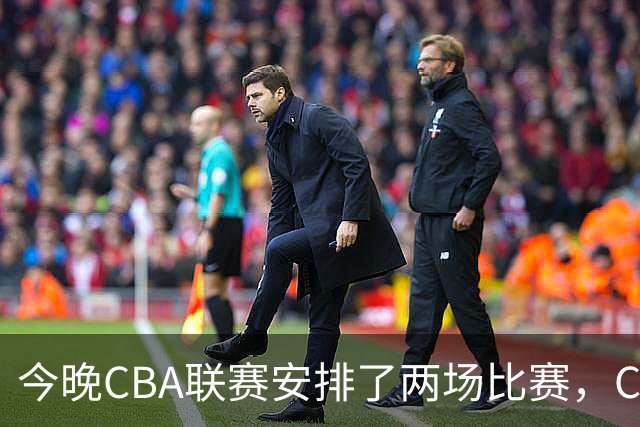 今晚CBA联赛安排了两场比赛，CCTV5会转播其中一场比赛