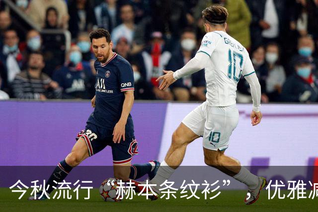 今秋流行“赫本条纹衫”，优雅减龄，时髦百搭