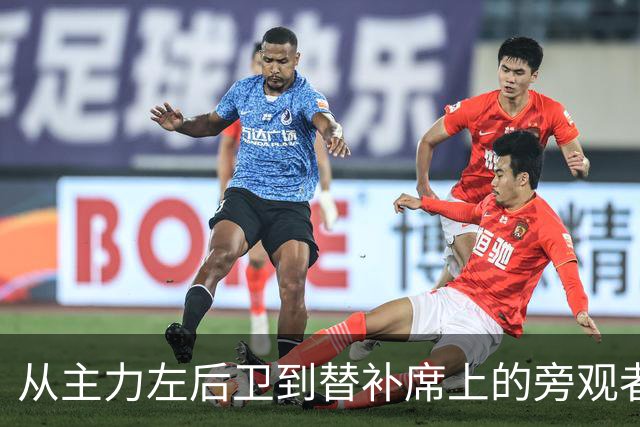 从主力左后卫到替补席上的旁观者，巴尔德经历了什么