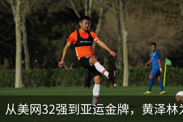 从美网32强到亚运金牌，黄泽林为香港拿下网球首金