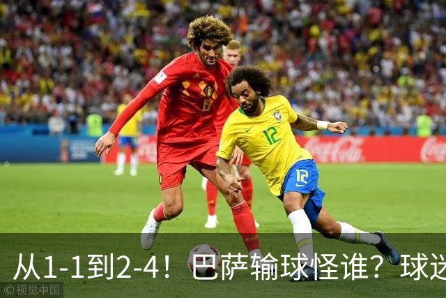 从1-1到2-4！巴萨输球怪谁？球迷将矛头指向亚马尔，主帅面临难题