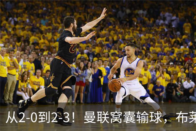 从2-0到2-3！曼联窝囊输球，布莱顿上演绝境大逆转，阵容厚度太差
