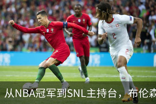 从NBA冠军到SNL主持台，布伦森今晚要走的这根钢丝有多难