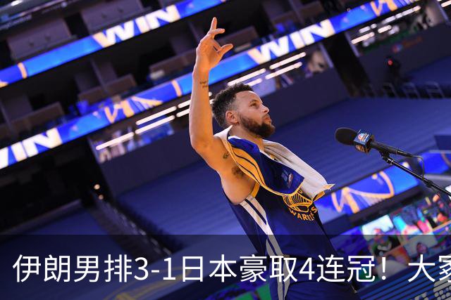 伊朗男排3-1日本豪取4连冠！大冢赛后揽责显格局 日媒：二队已创历史
