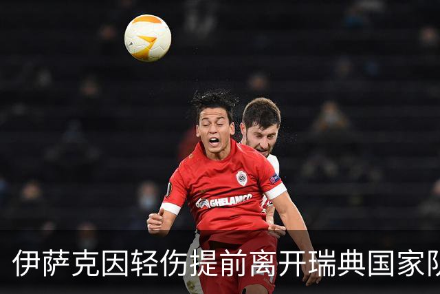 伊萨克因轻伤提前离开瑞典国家队返回利物浦