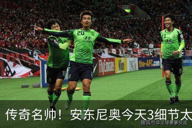 传奇名帅！安东尼奥今天3细节太神奇：不愧最适合中国男足的教练