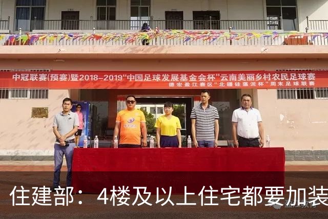 住建部：4楼及以上住宅都要加装电梯，所有临空处护栏高度提高到不低于1米2