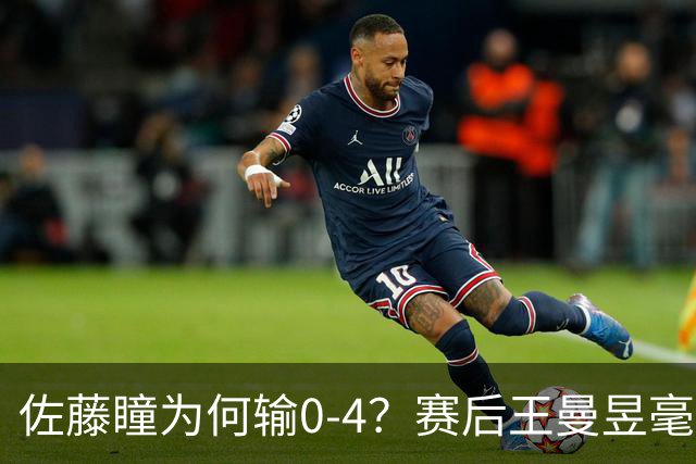 佐藤瞳为何输0-4？赛后王曼昱毫不客气说出赢球原因，说的很实在