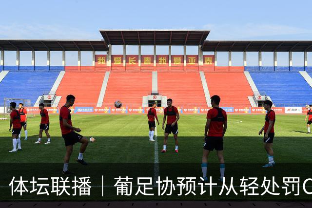 体坛联播｜葡足协预计从轻处罚C罗，亚历山大成为马竞股东
