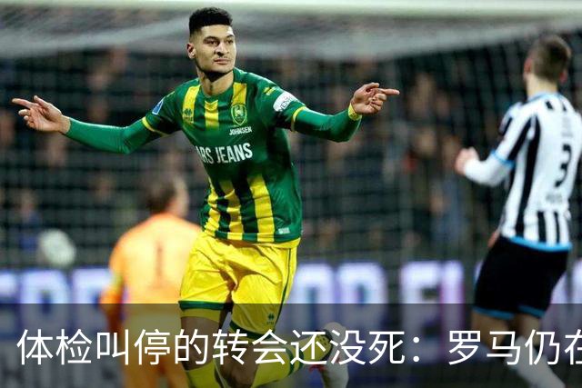体检叫停的转会还没死：罗马仍在盯这位荷兰后卫