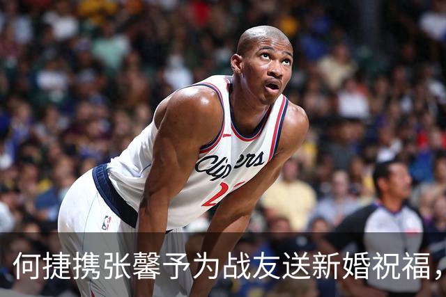 何捷携张馨予为战友送新婚祝福，相比妻子老得明显，但气场仍很强
