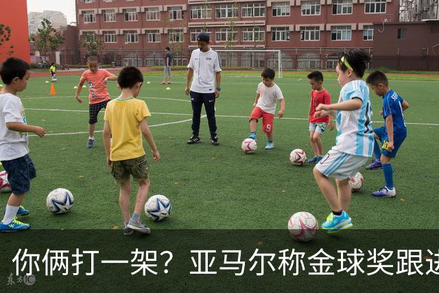 你俩打一架？亚马尔称金球奖跟进球数无关 矛头直指姆巴佩言论