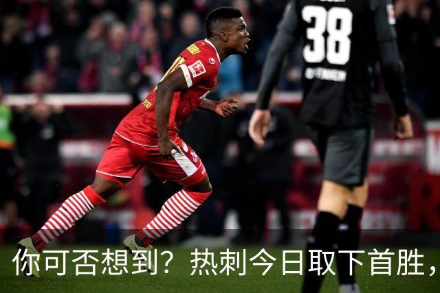 你可否想到？热刺今日取下首胜，赛季积分居然只比曼联低1分