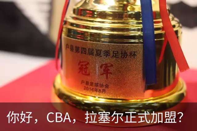 你好，CBA，拉塞尔正式加盟？