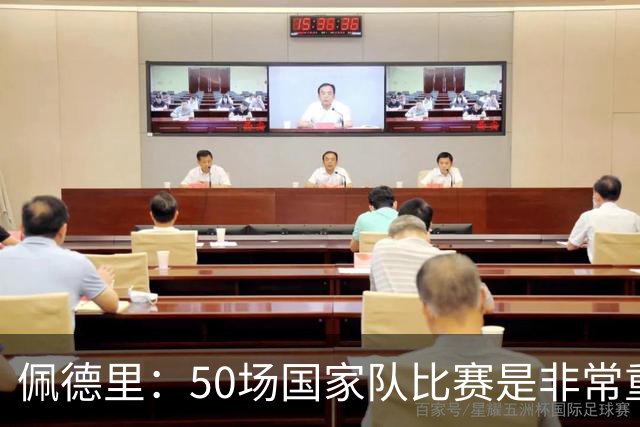 佩德里：50场国家队比赛是非常重大的成就，会全力冲击每一项荣誉