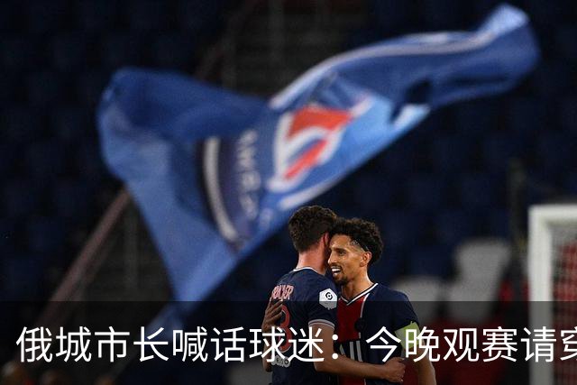 俄城市长喊话球迷：今晚观赛请穿上杰伦·威廉姆斯的8号球衣