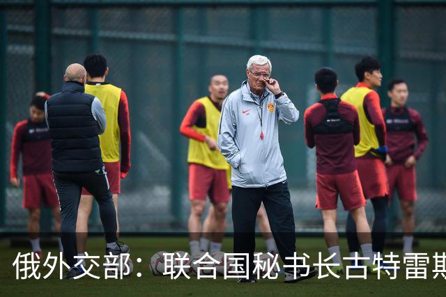 俄外交部：联合国秘书长古特雷斯参与蓄意配合乌克兰的反俄运动