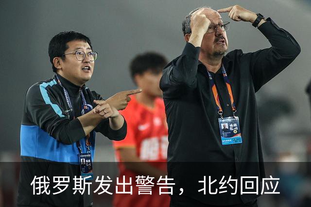 俄罗斯发出警告，北约回应
