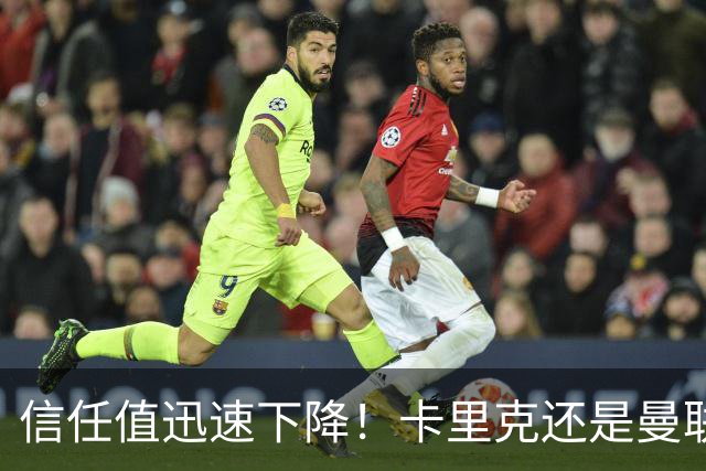 信任值迅速下降！卡里克还是曼联复兴的“领军人”吗