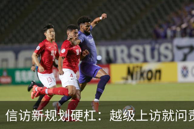 信访新规划硬杠：越级上访就问责，可如果基层不受理，去哪说理去