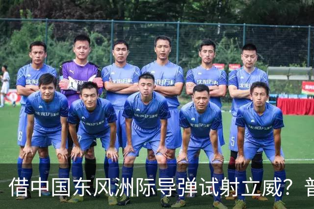 借中国东风洲际导弹试射立威？普京放话：敢打俄罗斯，就核反击