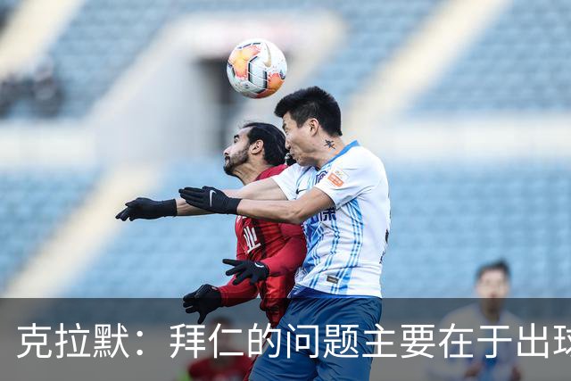 克拉默：拜仁的问题主要在于出球和进攻创造力不足