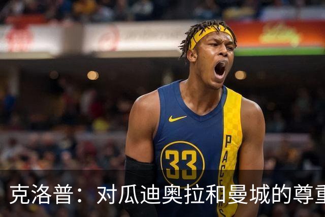 克洛普：对瓜迪奥拉和曼城的尊重未变