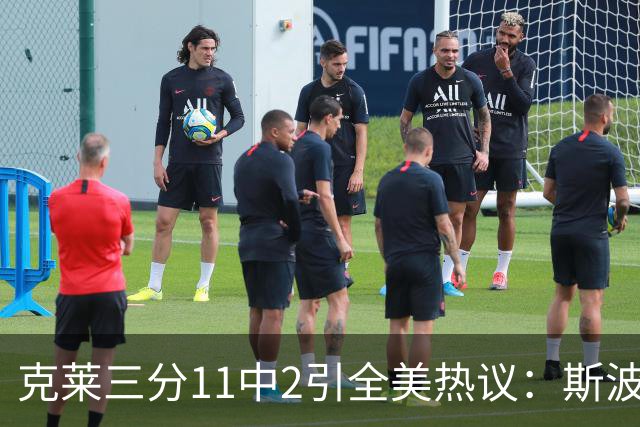克莱三分11中2引全美热议：斯波难掩失望 被喷该被交易 36岁临近退役边缘