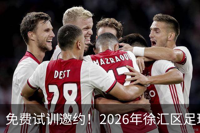 免费试训邀约！2026年徐汇区足球青训中心青少年足球选拔正式开启！