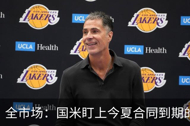 全市场：国米盯上今夏合同到期的贝尔纳韦，新总监看好他